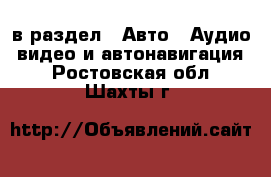  в раздел : Авто » Аудио, видео и автонавигация . Ростовская обл.,Шахты г.